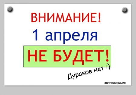 Первое апреля - дель дурака
