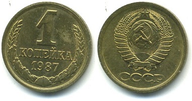 монета копейка СССР