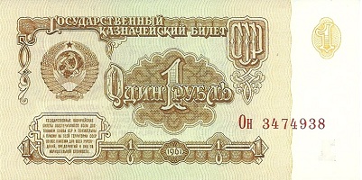 1 рубль СССР