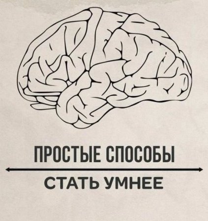 Стань умнее