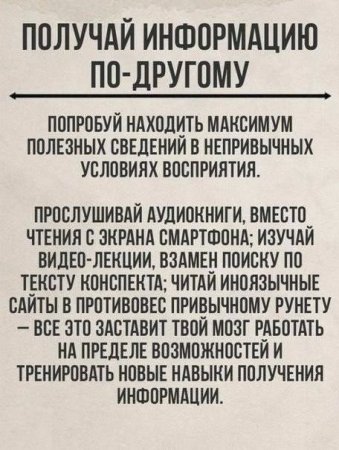 получай информацию по-другому